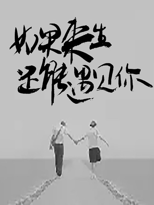 Title details for 如果来生还能遇见你 (If We Meet Again) by 三千梧桐 - Available